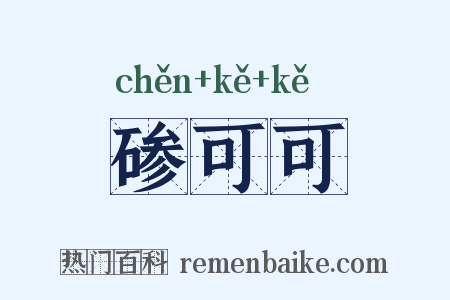 碜可可是什么意思的图片
